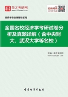 全国名校经济学考研试卷分析及真题详解（含中央财大、武汉大学等名校）