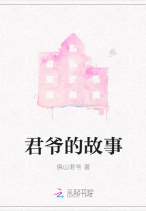 君爺的故事