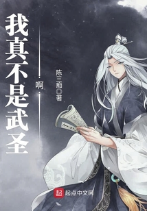 我真不是武圣啊