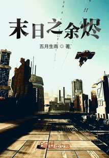 末日之余燼