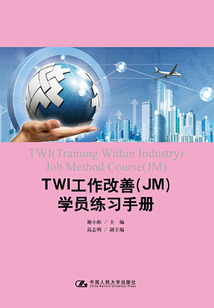 TWI工作改善(JM)學(xué)員練習(xí)手冊(cè)