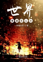 世界要崩怎么辦在線閱讀