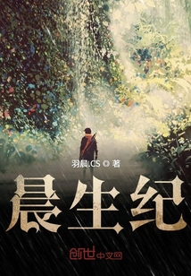 晨生紀