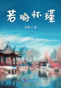 若瑜懷瑾