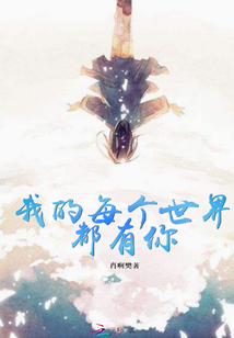 我的每個世界都有你