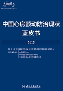 中國心房顫動防治現狀藍皮書·2015