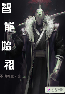 智能始祖