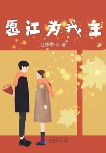 愿江為我主
