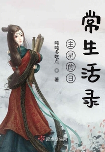 主星的日常生活录