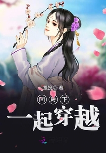同殿下一起穿越