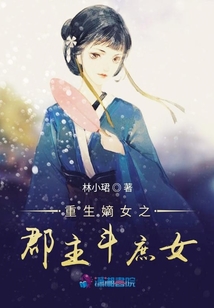 重生嫡女之郡主斗庶女