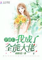 穿越后我成了全能大佬在線閱讀