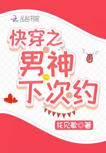 快穿之男神下次約