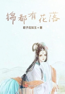 錦都有花落