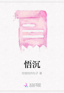 悟沉