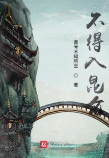 不得入昆仑