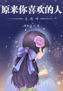 原來你喜歡的人是我呀