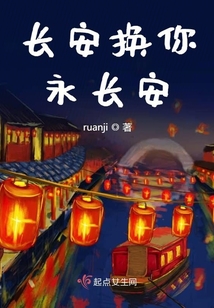 長安換你永長安
