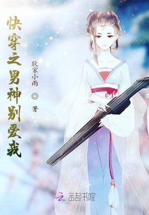 快穿之男神別愛我