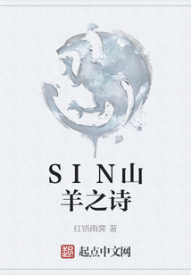 SIN山羊之詩