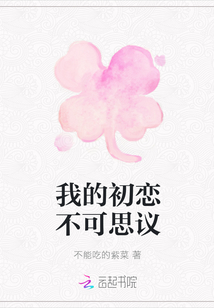 我的初戀不可思議