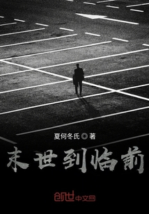 末世到臨前