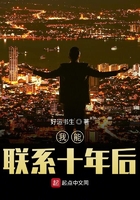 我能聯系十年后在線閱讀