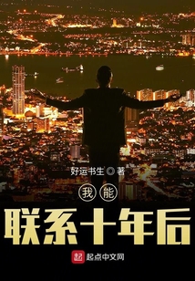 我能聯系十年后