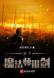 這個魔法師用劍