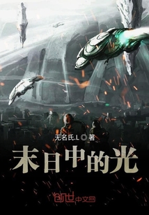 末日中的光