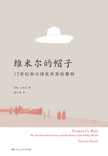 維米爾的帽子:17世紀和全球化世界的黎明