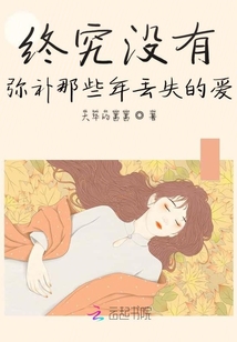 终究没有弥补那些年丢失的爱
