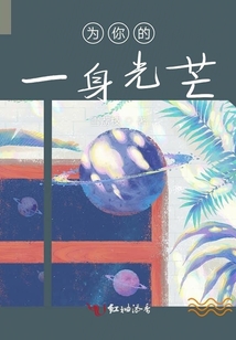為你的一身光芒