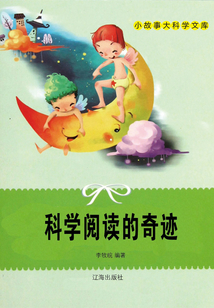 科學閱讀的奇跡
