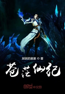 蒼茫仙紀