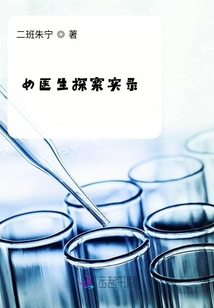 女醫生探案實錄
