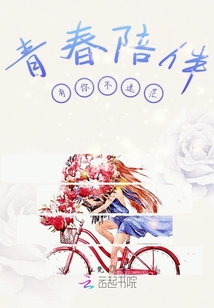 青春有你陪伴不迷茫