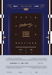 查第格(伏尔泰作品集)