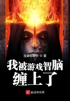 我被游戲智腦纏上了在線閱讀