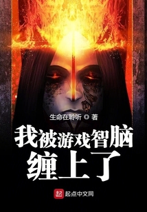 我被游戲智腦纏上了