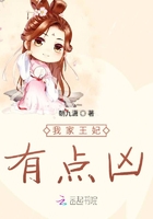 我家王妃有點兇在線閱讀