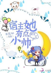 快穿之宿主她有点小帅
