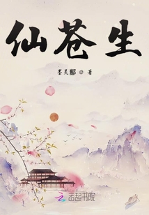仙苍生