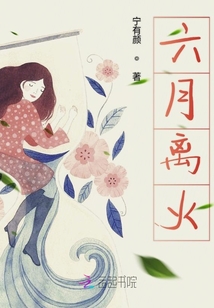 六月離火