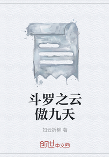 斗羅之云傲九天