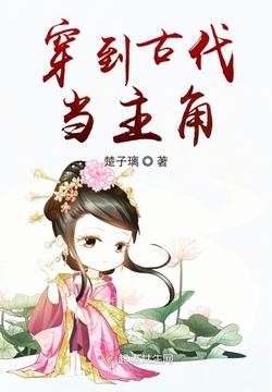 穿到古代当主角 封面