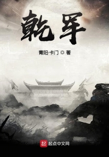 乾軍