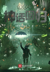末日重生之神話回歸