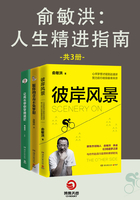 俞敏洪：人生精进指南（全3册）在线阅读