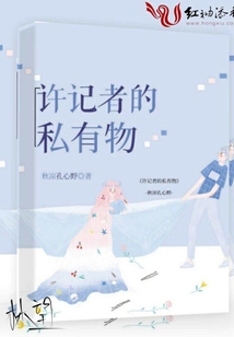 許記者的私有物